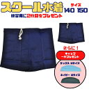 【移転セール】【今なら水着もう1枚+キャップ付き】男子用スクール水着(中あて無し) 定番 140 150 紺色 プール 水泳 スイミング 男児 ジュニア