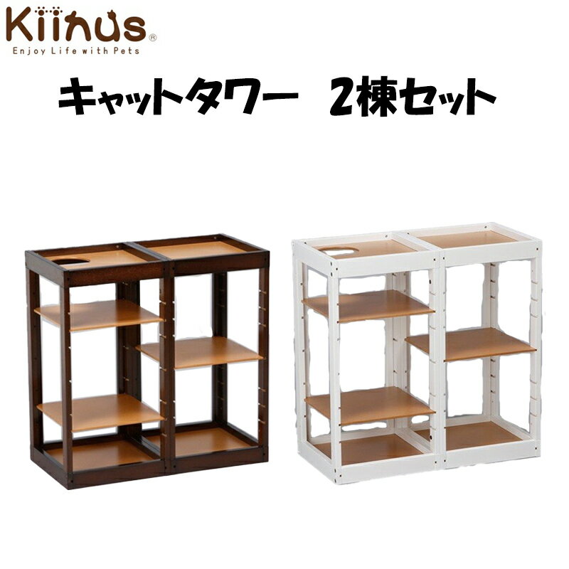 楽天ベルト専門店　MONCREST【 Kiinus キーヌス 】 キャットタワー パレス 2棟セット Y | 日本製 猫用 猫タワー ネコタワー 多頭飼い おしゃれ 木製 室内用