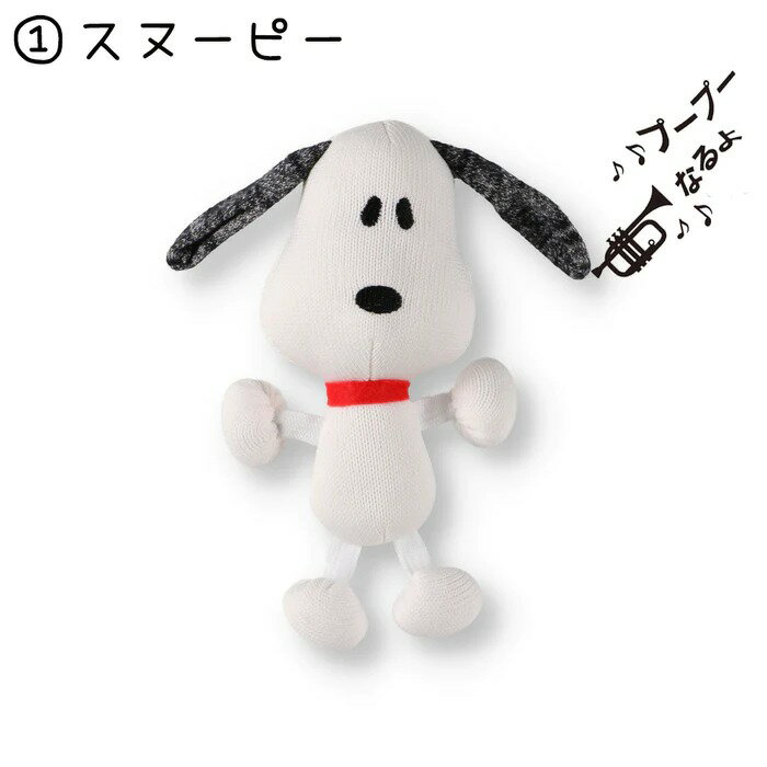 【クーポン配布中】【 PEANUTS ピーナッツ 】 SNOOPY スヌーピー ニットトイ | ブ...
