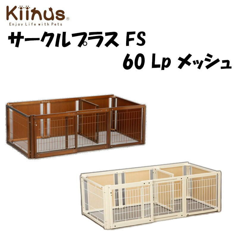 楽天ベルト専門店　MONCREST【 Kiinus キーヌス 】サークルプラス FS 60 Lp メッシュ | 日本製 犬用 ペット サークル 多頭飼い ケージ 小型犬 室内用