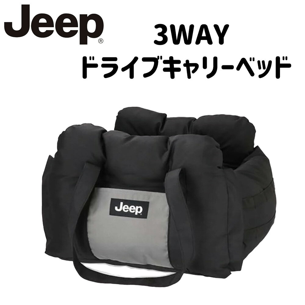 楽天ベルト専門店　MONCREST【 Jeep ジープ 】 3WAYドライブキャリーベッド | バッグ キャリーバッグ ペット用 多機能キャリー お出かけ ドライブ 防災 通院 旅行