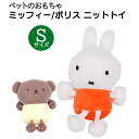 【 miffy 】ニットトイ ミッフィー・ボリス Sサイズ | ブーブー ペット用 おもちゃ 音が鳴る ぬいぐるみ