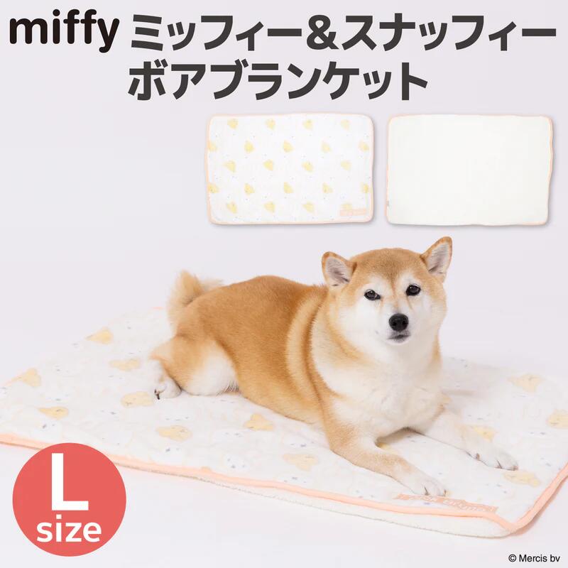 ミッフィー＆スナッフィーボアブランケット L | ペット用 犬 猫 防寒 インドア miffy ブルーナ