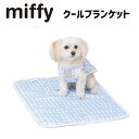 【 miffy ミッフィー 】 ギンガム クールブランケット | ペット用 犬 猫