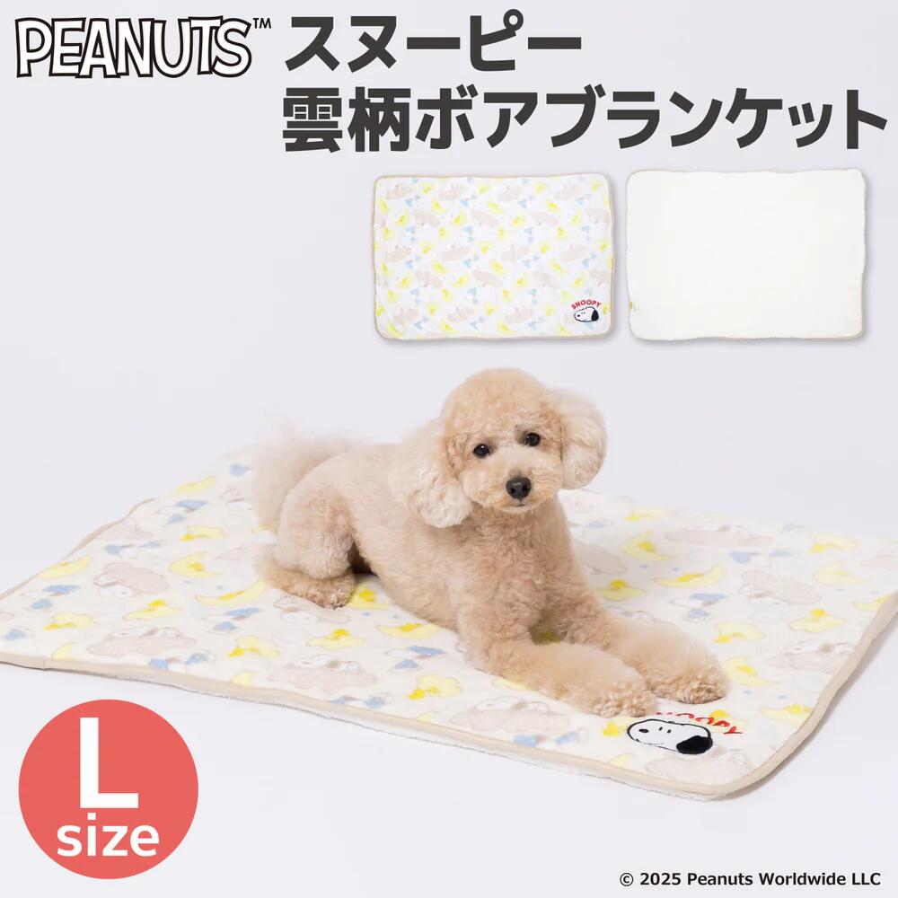 スヌーピー雲柄ボアブランケット L | ペット用 犬 猫 防寒 インドア SNOOPY PEANUTS