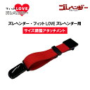 ズレヘンダー用 サイズ調整 アタッチメント | 犬用サスペンダー ズレヘンダー マナーバンド おむつ マナーパンツ マナーベルト 大型犬