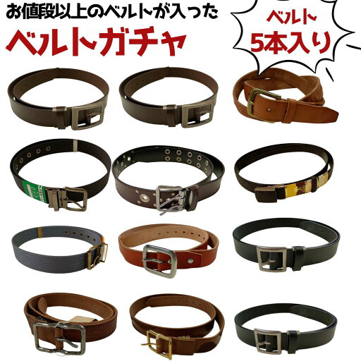 【移転セール】ベルトガチャ 2025 レザーベルト5本セット 日本製 牛革 送料無料 ビジネス カジュアル メンズ レディース 革工房 職人技 福袋 在庫処分 お値段以上 【移転セール】ベルトガチャ 2025 レザーベルト5本セット 日本製 牛革 送料無料 ビジネス カジュアル メンズ レディース 革工房 職人技 福袋 在庫処分 お値段以上