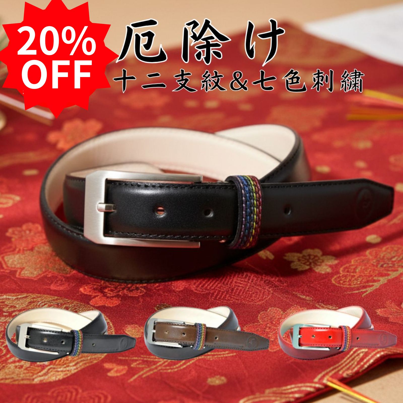【ブラックフライデー 20%オフ】栃木レザー ベルト 厄除け 七色 刺繍 十二支 MC-127 | 革 本革 干支 厄..