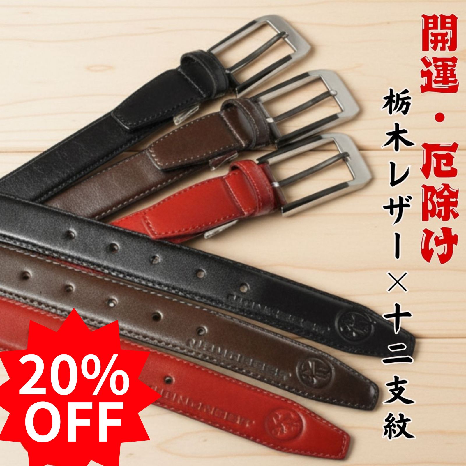 【ブラックフライデー 20%オフ】栃木レザー ベルト 厄除け 十二支紋 MONCREST MC-12 | グッズ メンズ ..