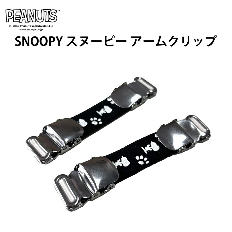 SNOOPY スヌーピー アームクリップ | ワイシャツ ブラウス Yシャツ シャツガーター 裄吊 袖止め 袖詰め 調整 メンズ レディース アームバンド クリップ式 おしゃれ PEANUTS ピーナッツ