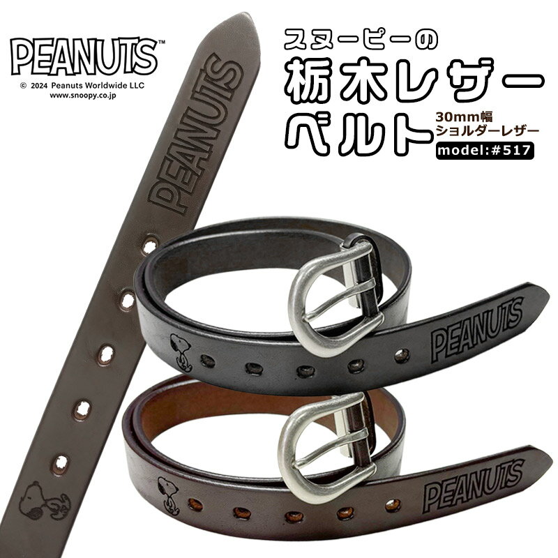  栃木レザー ショルダーレザー ベルト 30mm 革ベルト | メンズ レディース ユニセックス 男女兼用 本革 栃木 レザー 男性 女性 国産 日本製 バックル 交換 カット 調節 調整 メイドインジャパン 一枚革 牛革 カジュアル かっこいい おしゃれ PEANUTS