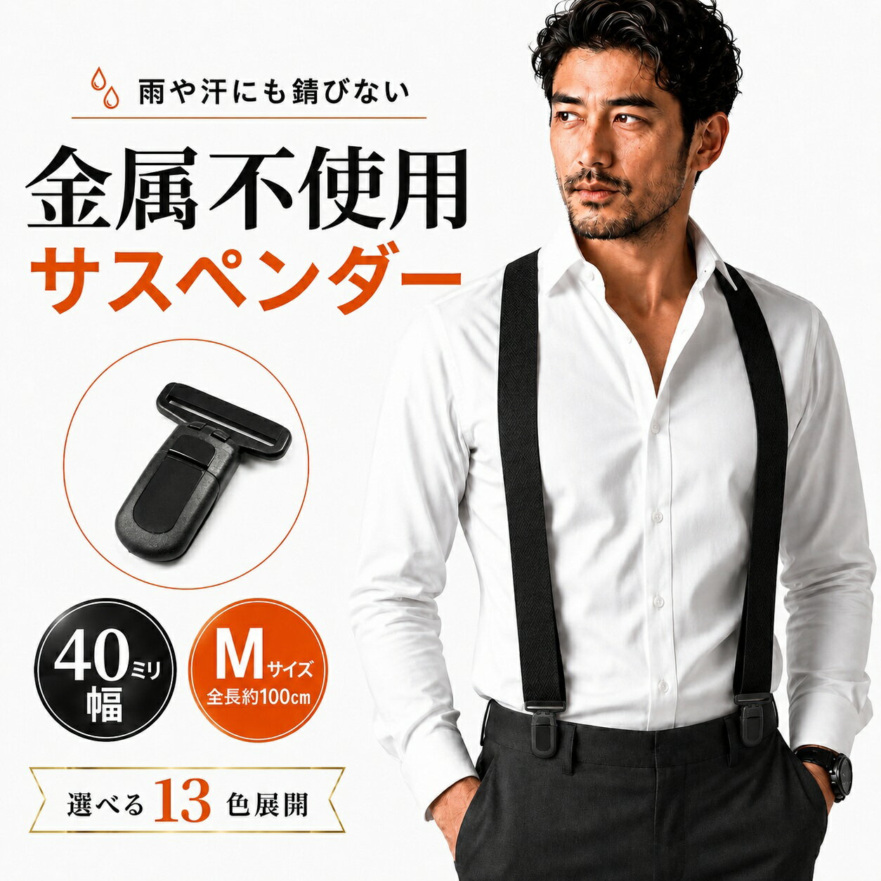  KASAJIMA 40mm幅 PC クイック サスペンダー Mサイズ | メンズ レディース ワイド 幅広 パンツ スカート レギンス 日本製 国産 フォーマル ゴム地 ポリカーボネート PC プラスチック 樹脂 新郎 X型 幅広 クリップ