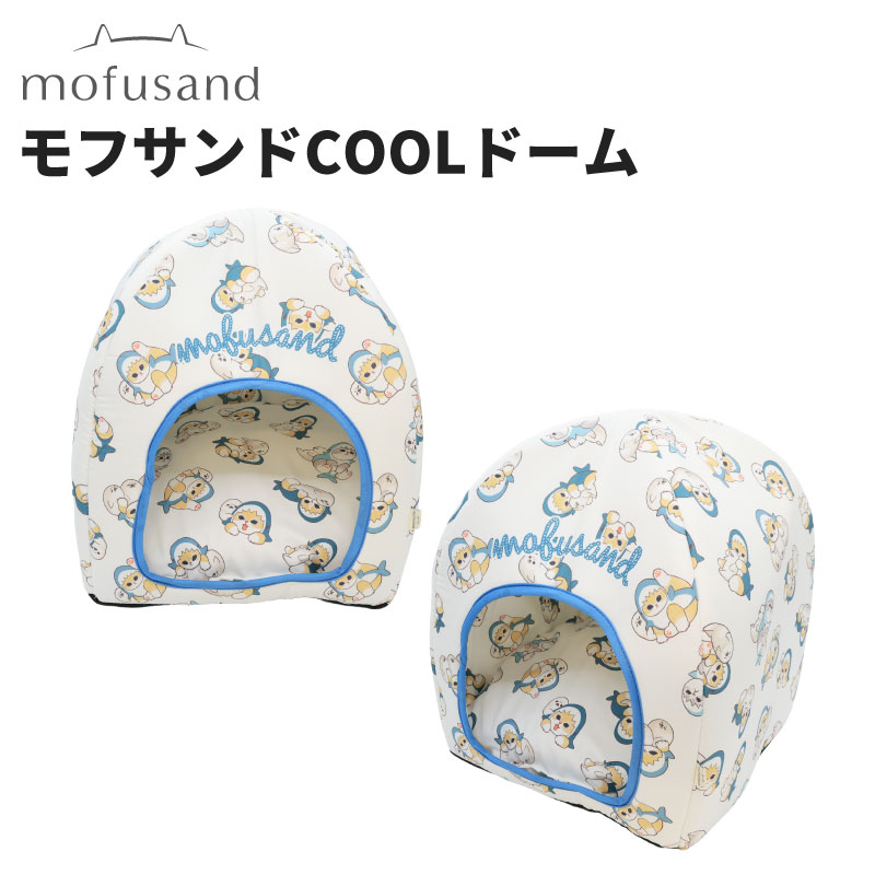 暑い日も涼しく！かわいく！快適に！ モフサンドCOOLドーム♪ ●冷たさの秘密は『接触冷感素材』（クッションの片面のみ）触れるとひんやりする、やさしい触り心地で冷えすぎる心配もなく、快適に睡眠をとることができます。 ●ベッドの入口部分にあごを乗せたり枕にした姿がかわいい♪ドーム型でワンちゃん、ねこちゃんもリラックス♪ ●快適で心地よい居場所を確保、安心してゆっくり過ごせます。 ●中のクッションは取り外し可能。表と裏、気分に合わせて両面で使用できます。 ●ポリエステル100％・洗濯して清潔さを保てます。(手洗い推奨) ペット 犬 猫 ワンちゃん ネコちゃん 猛暑 酷暑 クールダウン 冷感 ひんやり 快適 暑さ対策 ベッド