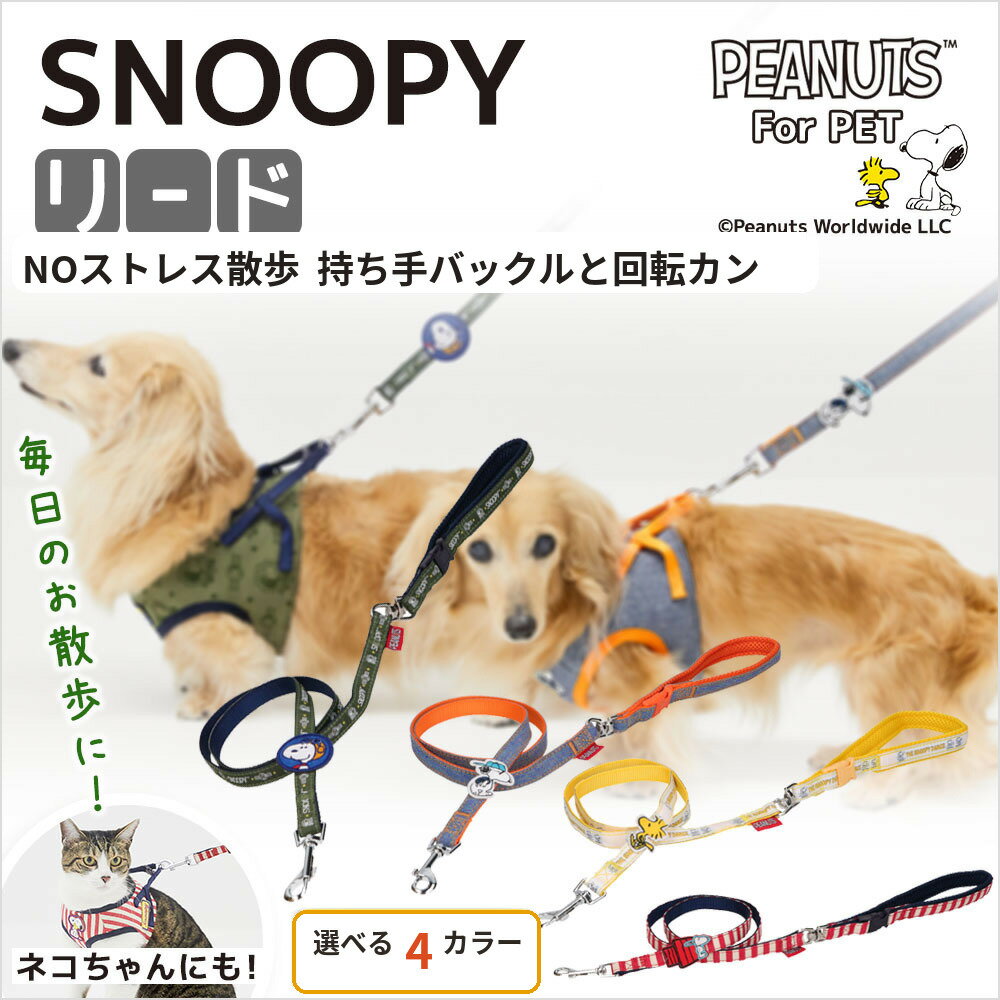  SNOOPY スヌーピーリード | 犬 猫 小型犬 おでかけ お散歩 ペット リード ペット用品