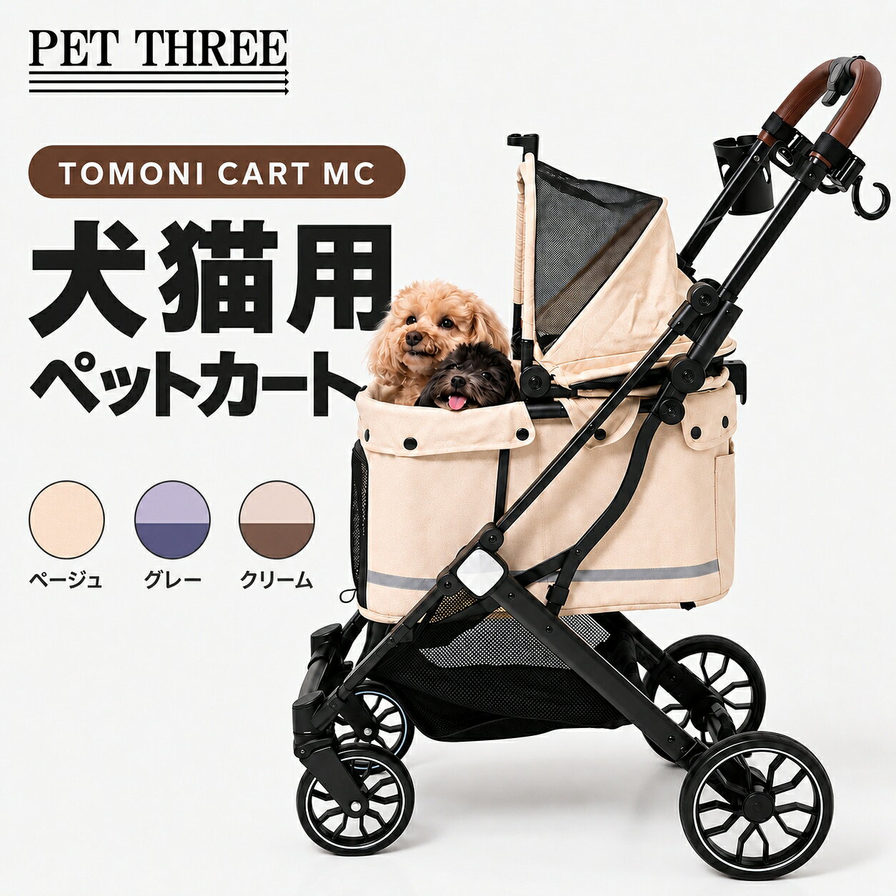 【2000円OFFクーポン対象 スーパーセール限定】ペットカート 犬 猫 小型犬 シニア犬 4輪 折りたたみ 耐荷重15kg ペットバギー 通院 お散歩 おでかけ PET THREE TOMONI CART MC moncrest-10002495 ベルト専門店 MONCREST パッケージ画像