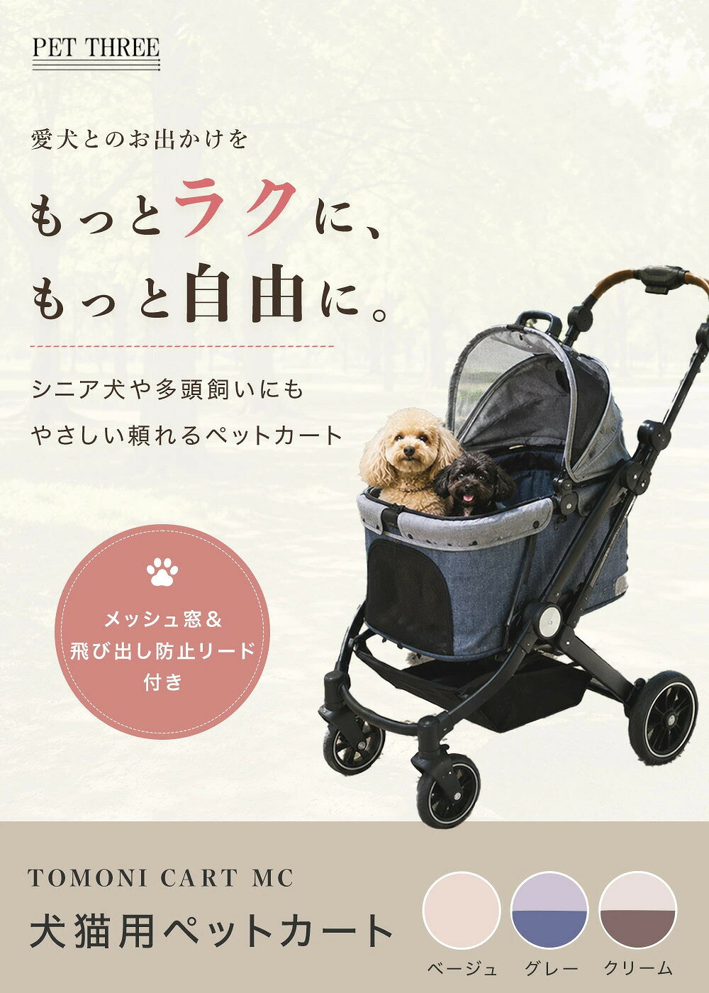 【2000円OFFクーポン対象 スーパーセール限定】ペットカート 犬 猫 小型犬 シニア犬 4輪 折りたたみ 耐荷重15kg ペットバギー 通院 お散歩 おでかけ PET THREE TOMONI CART MC moncrest-10002495 ベルト専門店 MONCREST サンプル画像2