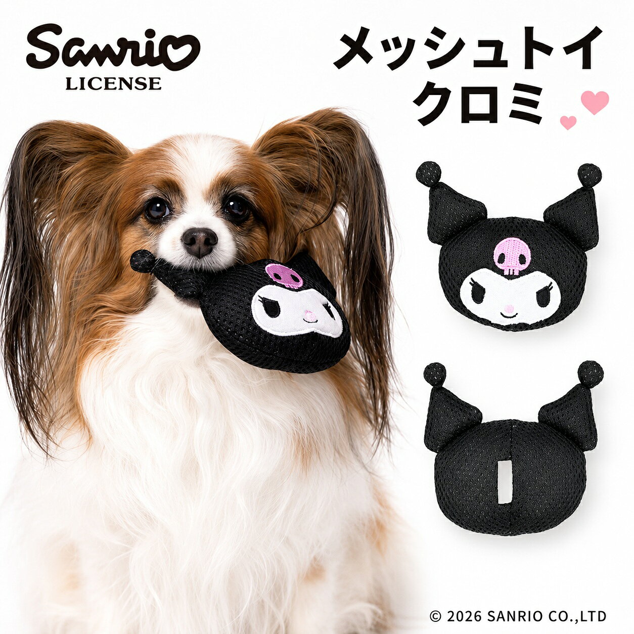 Sanrio メッシュトイ クロミ | ペット用 おもちゃ ハミガキ 歯磨き 噛む 小型犬 ハローキティ サンリオ