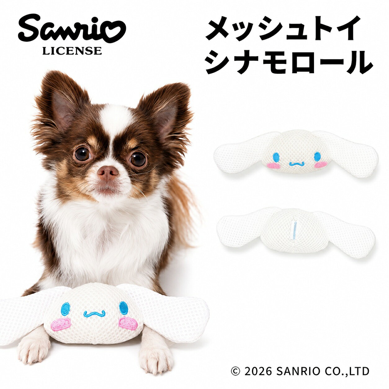 Sanrio メッシュトイ シナモロール | ペット用 おもちゃ ハミガキ 歯磨き 噛む 小型犬 サンリオ