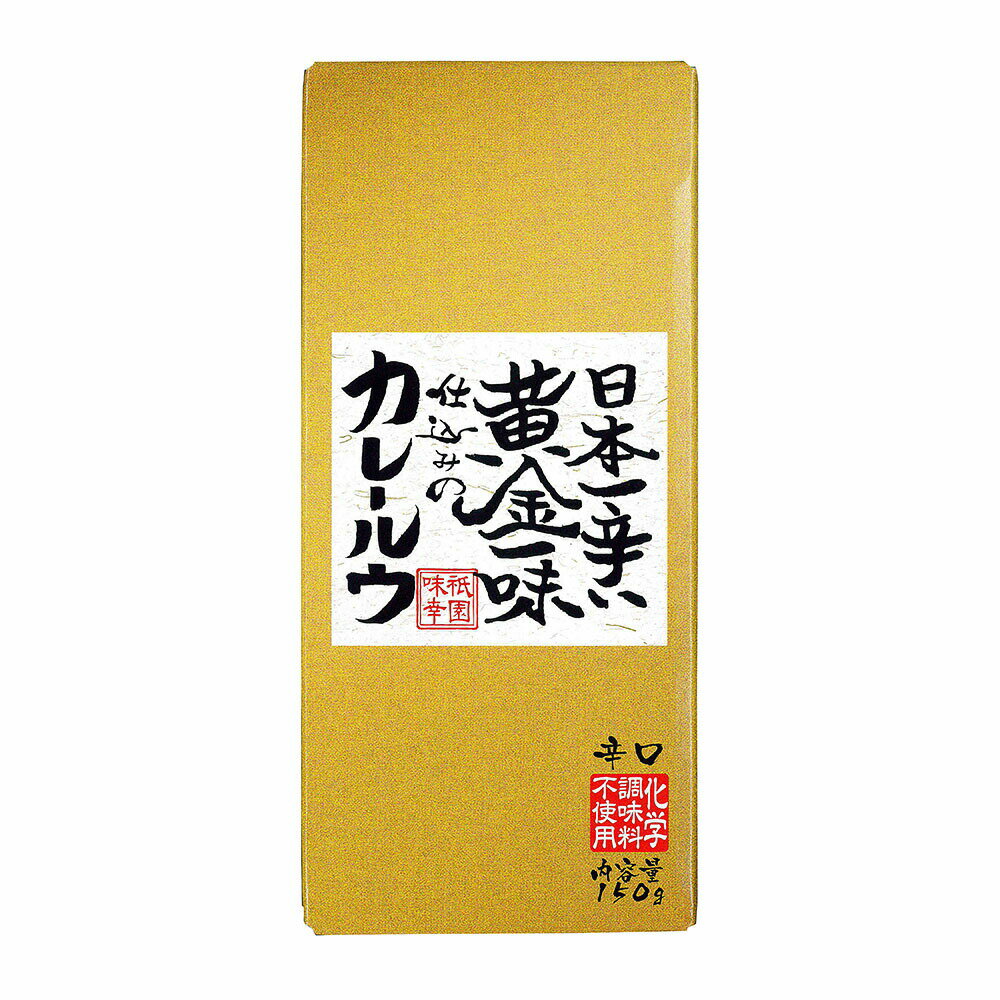 日本一辛い 黄金一味仕込みのカレールウ（辛口）※化学調味料不使用 黄金一味のしっかりとしながらも引きの良い辛さを活かした、スパイシーで香り豊かな辛口のカレールウです。 京都のおみやげとしてもピッタリです。 《黄金一味について》 国産原種「指上(さしあげ=現在の黄金唐辛子)」は、江戸中期の天才学者平賀源内が記した当時日本国内で栽培されていた唐辛子の研究書「番椒譜(ばんしょうふ)」の中に紹介されています。 平賀源内が命名した「指上(さしあげ)」は、赤唐辛子ではなく黄色の唐辛子で、これが現代名「黄金(おうごん)」と呼ばれています。 鷹の爪(赤唐辛子)の10倍の辛味成分を持つ唐辛子(日本食品分析センター調べ)です。 辛味のキレがよく、癖がないので、どんな料理にもよく合います。 この「黄金」のしっかりとしながらも引きの良い辛さを活かした、スパイシーで香り豊かな辛口のカレールウに仕上げました。京都のおみやげとしてもピッタリです。 ※外箱に小さな傷やヘコミがある場合がございます。予めご了承くださいませ。 日本一辛い 黄金一味仕込みのカレールウ（辛口） 名称 カレー メーカー 祇園味幸 原材料名 食用油脂（牛脂）（国内製造）、小麦粉、砂糖、カレー粉、食塩、たん白加水分解物、ビーフエキス、酵母エキス、オニオンパウダー、唐辛子、ガーリックパウダー、醤油パウダー、トマトパウダー、野菜エキスパウダー、ガラムマサラ／カラメル色素、（原材料の一部に小麦・牛肉・豚肉、大豆を含む） 内容量 150g（6皿分） 保存方法 直射日光、高温多湿を避け常温で保存してください。 賞味期限 箱の底面に記載 原産国名 日本 備考 ・本品製造工場では小麦・乳成分・卵・えび・かに・落花生を含む製品を生産しております。 ・開封後は密封容器などに入れて冷蔵庫で保存し、お早目にお召し上がりください。 販売者 株式会社祇園味幸