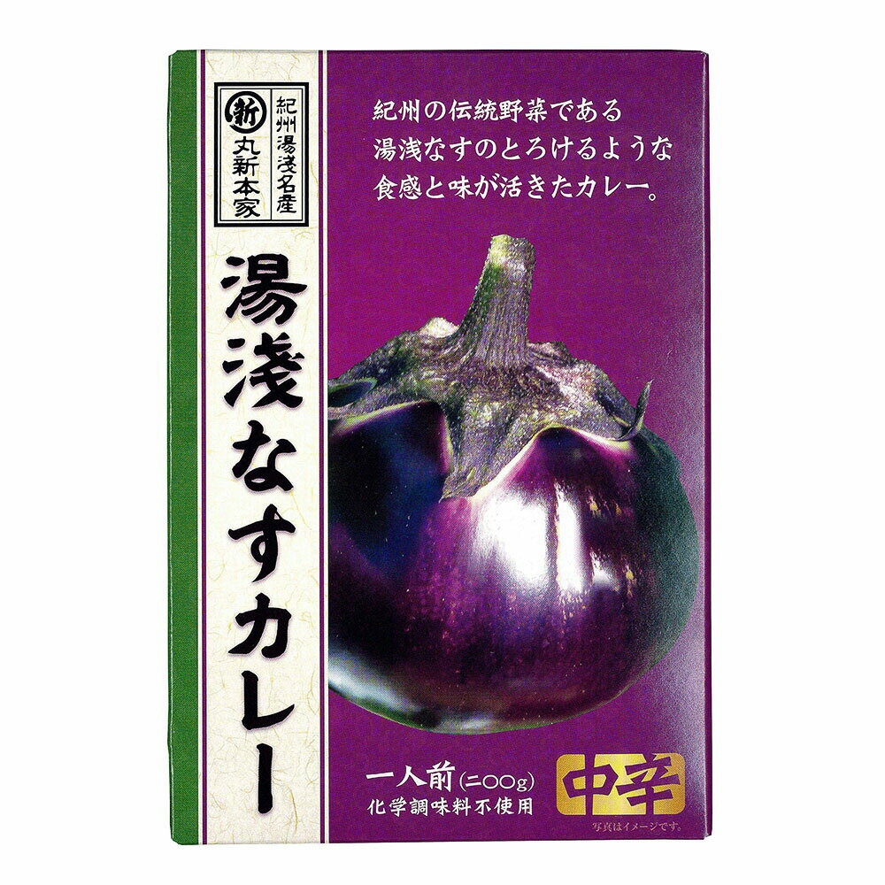 【全国送料無料】湯浅なすカレー 200g 中辛【クリックポスト便2個までOK】