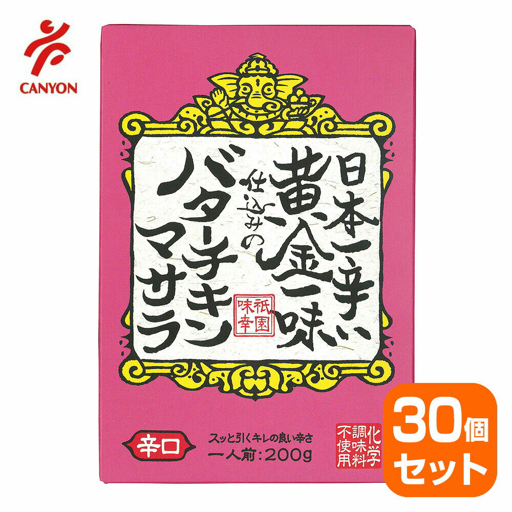 【30個セット】祇園味幸 日本一辛い 黄金一味仕込みのバターチキンマサラカレー 200g 辛口のサムネイル