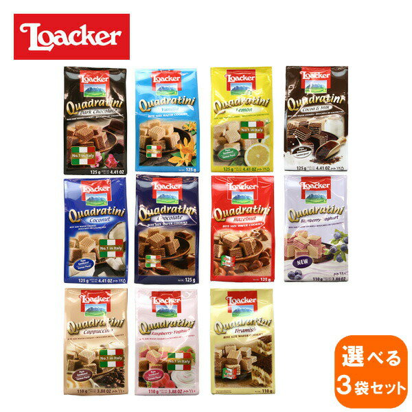 loacker quadratini ローカー クワドラティーニ × 3