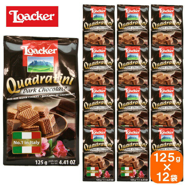 loacker quadratini ローカー クワドラティーニ dark chocolate ダークチョコレート 125g×12