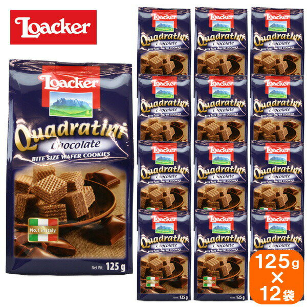 loacker quadratini ローカー クワドラティーニ chocolate チョコレート 125g×12