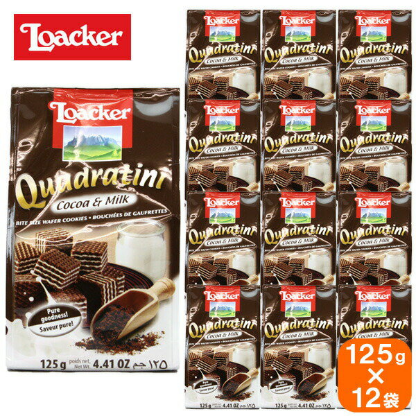 loacker quadratini ローカー クワドラティーニ cocoa&milk ココア ミルク 125g×12