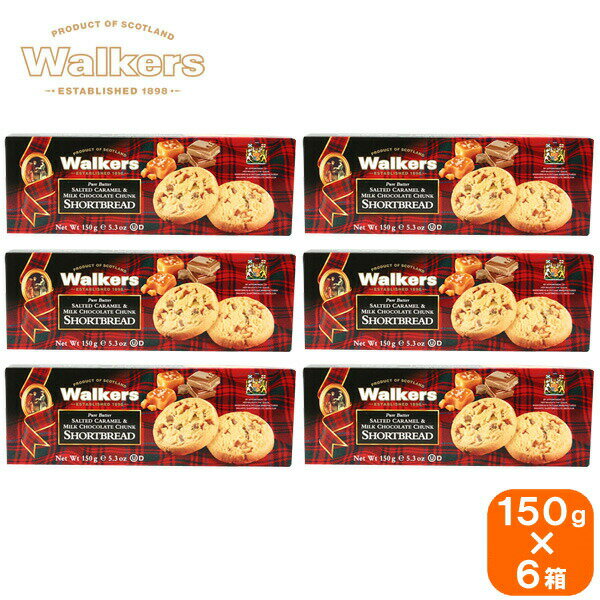 【6箱セット】walkers ウォーカー salted caramel milk chocolate chunk shortbread 1564 ソルテッドキャラメル＆ミルクチョコレートショートブレッド 150g×6