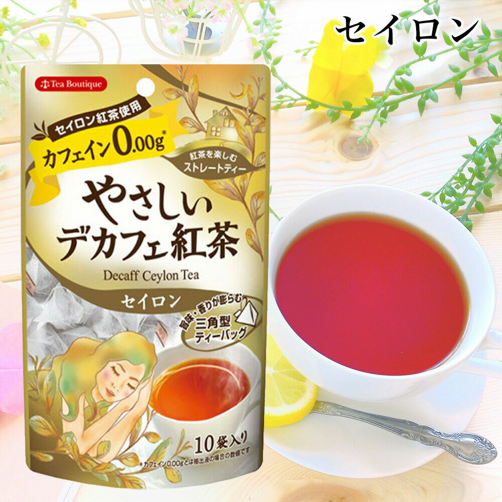 【最安値に挑戦中】やさしいデカフェ 選べる5袋セット【クリックポスト配送】ティーブティック ノンカフェイン カフェイン フレーバー セイロン紅茶 子供 苦手 お得 ギフト 紅茶 お茶 TEA 誕生日 プレゼント お礼 人気 2