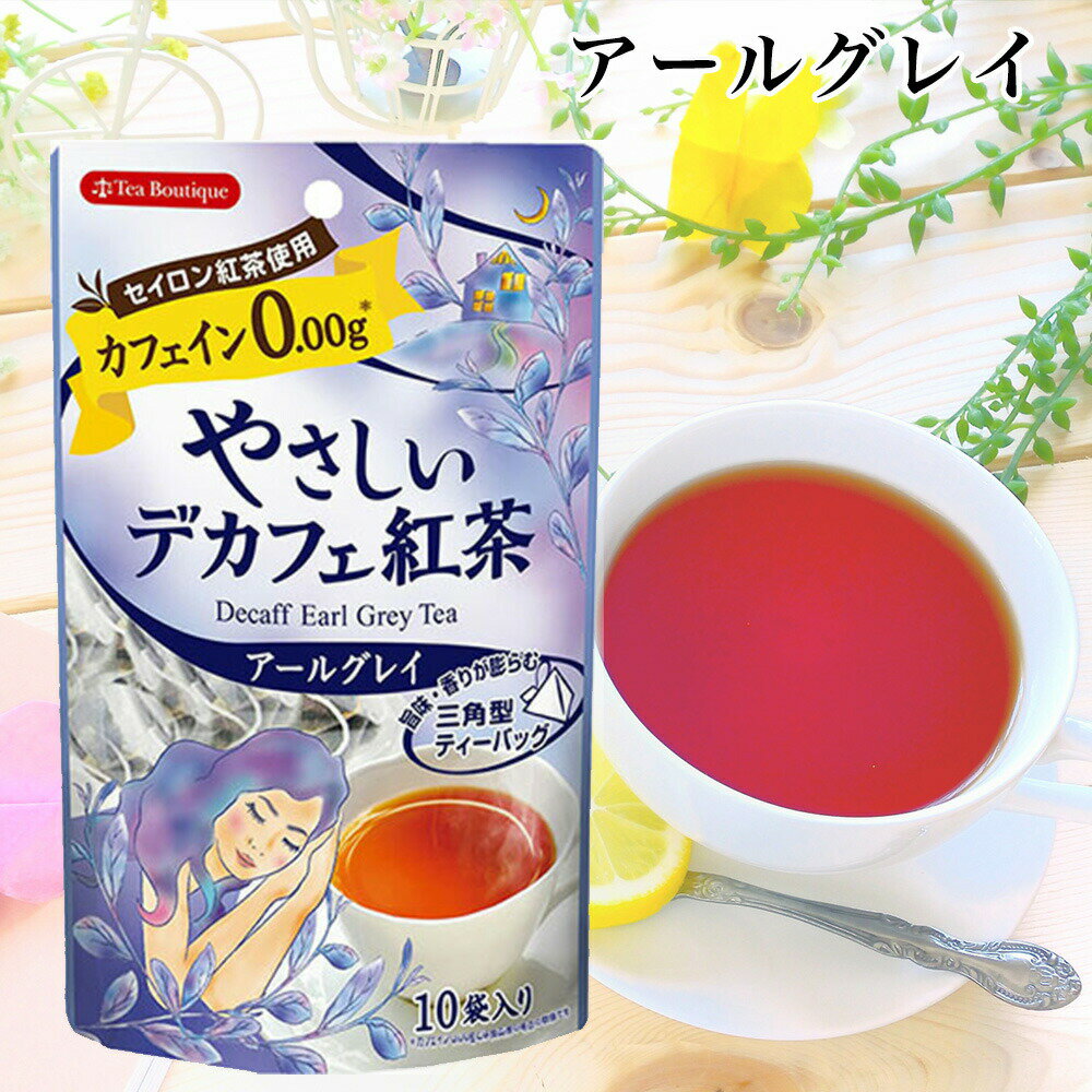 【最安値に挑戦中】やさしいデカフェ 選べる5袋セット【クリックポスト配送】ティーブティック ノンカフェイン カフェイン フレーバー セイロン紅茶 子供 苦手 お得 ギフト 紅茶 お茶 TEA 誕生日 プレゼント お礼 人気 3