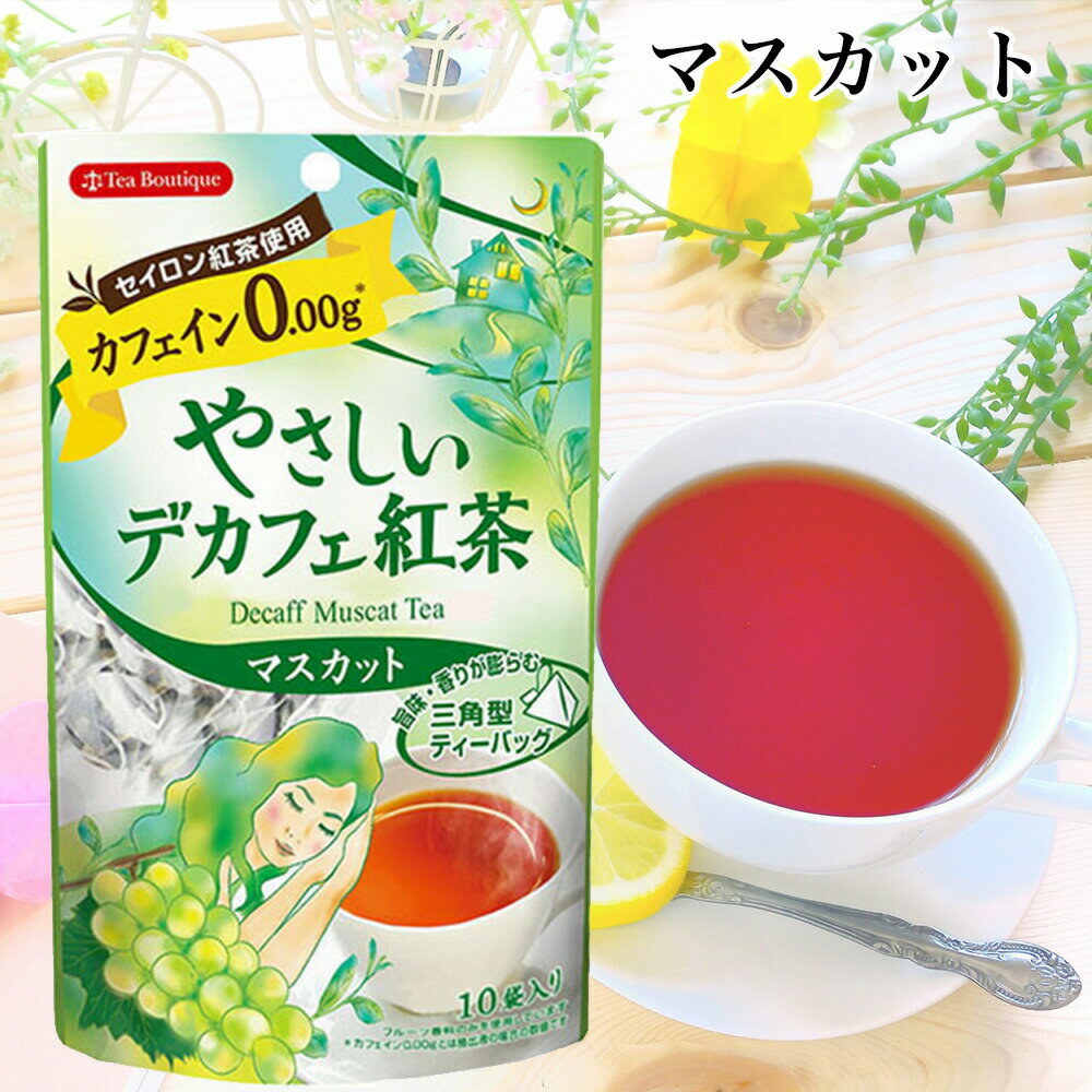 【カフェインゼロ・無着色】Tea Boutique ティーブティック やさしいデカフェ紅茶 マスカット 10TB【クリックポスト便5個までOK】