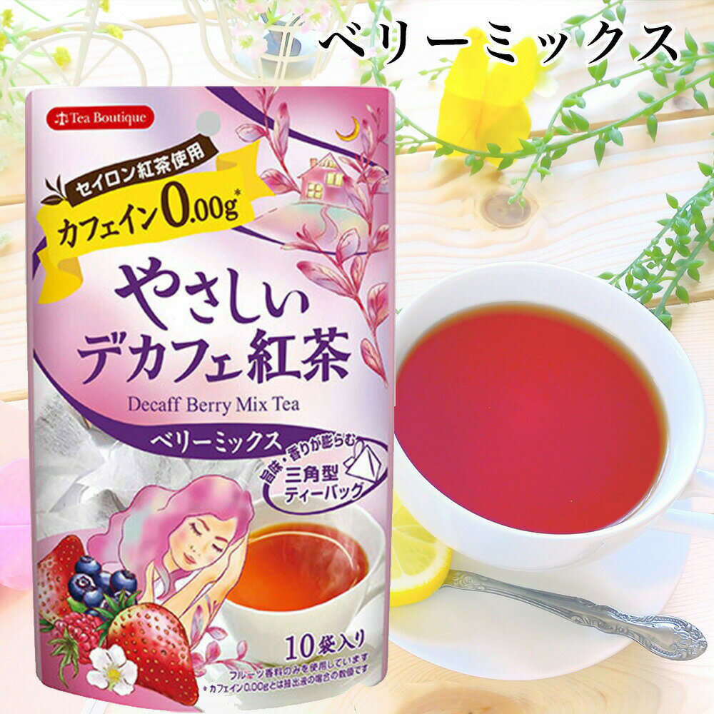 【カフェインゼロ・無着色】Tea Boutique ティーブティック やさしいデカフェ紅茶 ベリーミックス 10TB【クリックポスト便5個までOK】