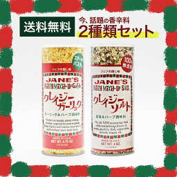 【送料無料】JANE'S ジェーン クレイジーソルト 113g ＆ クレイジーガーリック【2種類セット】ジェーン JANE’S 無添加 シェフの隠し味 ハーブ&スパイス調味料 調味料 スパイス ハーブ 塩 ソルト ステーキ パスタ 料理 下味 アメリカ ヨーロッパ