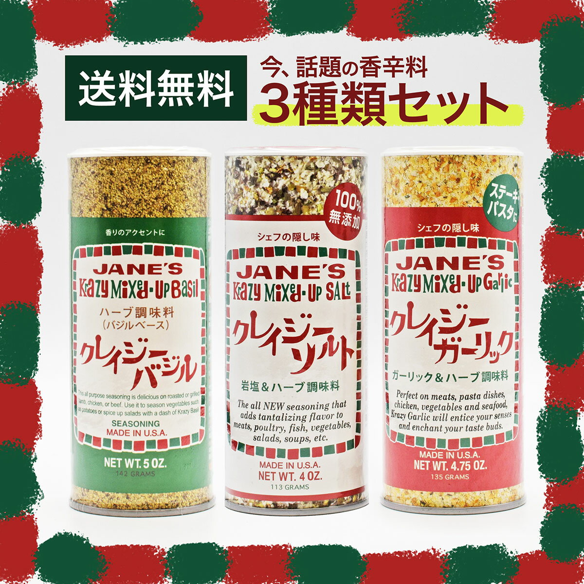 【送料無料】JANE'S ジェーン クレイジーソルト 113g ＆ クレイジーガーリック ＆ クレイジーバジル【3種類セット】ジェーン JANE’S 無添加 シェフの隠し味 ハーブ&スパイス調味料 調味料 スパイス ハーブ 塩 ソルト ステーキ パスタ 料理 下味 アメリカ ヨーロッパ