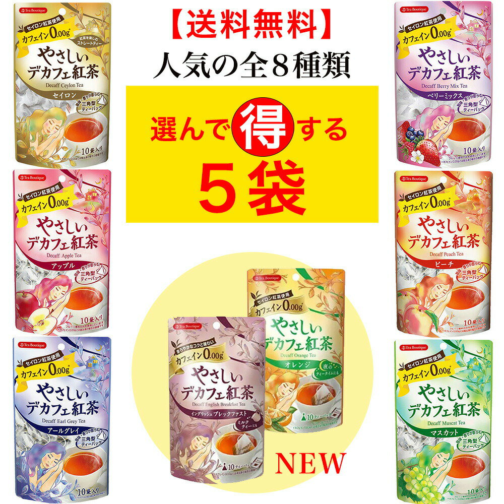 紅茶（2000円程度） 【最安値に挑戦中】やさしいデカフェ 選べる5袋セット【クリックポスト配送】ティーブティック ノンカフェイン カフェイン フレーバー セイロン紅茶 子供 苦手 お得 ギフト 紅茶 お茶 TEA 誕生日 プレゼント お礼 人気