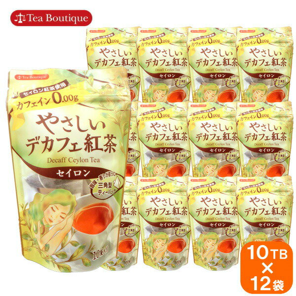 世界のお茶の専門店『Tea Boutique』のセイロンティー 香り高く、美しい水色の紅茶。ミルクティーにもおすすめです。 「デカフェ」とはカフェインを含んだ茶葉から、できる限りカフェインを取り除いたものです。 「やさしいデカフェ」シリーズは、「超臨界二酸化炭素抽出法」という安全な方法で、カフェインを除去しています。 【美味しい飲み方】 ホット：1.あらかじめ温めたカップにティーバッグを1つ入れます。2.熱湯約150ccを注ぎ入れ、ソーサーなどで蓋をして2〜3分蒸らします。3.ティーバッグを軽く振り、取り出してからお召し上がり下さい。 アイス：1.ホットティーの要領で、熱湯の量は半分にして2倍の濃さのティーを作ります。2.お好みで甘くしたい場合は、ここでグラニュー糖を加えて溶かしておくか、後でガムシロップを入れてください。3.グラスに氷をたっぷり入れ、ティーを一気に注ぎ冷やします。 【12袋セット】Tea Boutique ティーブティック ティーバッグ 【やさしい デカフェ紅茶】 セイロン 10TB×12 名称 紅茶 メーカー Tea Boutique 内容量 15g(1.5g×10)×12袋 原材料 紅茶 保存方法 直射日光、高温多湿な場所を避けて常温で保存してください。 賞味期限 ラベルに記載 原産国 スリランカ その他/注意事項 ・熱湯の取扱いには十分注意してください。 ・虫害を避けるため、開封後はチャックをしっかり閉めて保管し、お早めにお召し上がりください。 ・商品画像とお届けの商品のパッケージが異なる場合がございますのであらかじめご了承ください 輸入者 日本緑茶センター株式会社 東京都渋谷区桜丘町24−4東武富士ビル 栄養成分表示：1ティーバッグ（1.5g）150mlあたり エネルギー 0kcal たんぱく質 0.1g 脂質 0g 炭水化物 0g ナトリウム 3mg カフェイン 0.00g