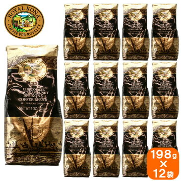 【12袋セット】ロイヤルコナコーヒー チョコレートマカダミアナッツ 198g 中挽き(ペーパー用)×12