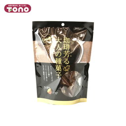 tono トーノー 珈琲かおる大人の種菓子 【じゃり豆 コーヒー味】 70g