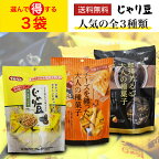【選べる3袋セット】tonoトーノーじゃり豆×3