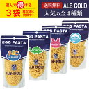 クリックポスト配送【送料無料】alb gold egg pasta アルボ・ゴルド パスタ 90g 選べる3袋セット