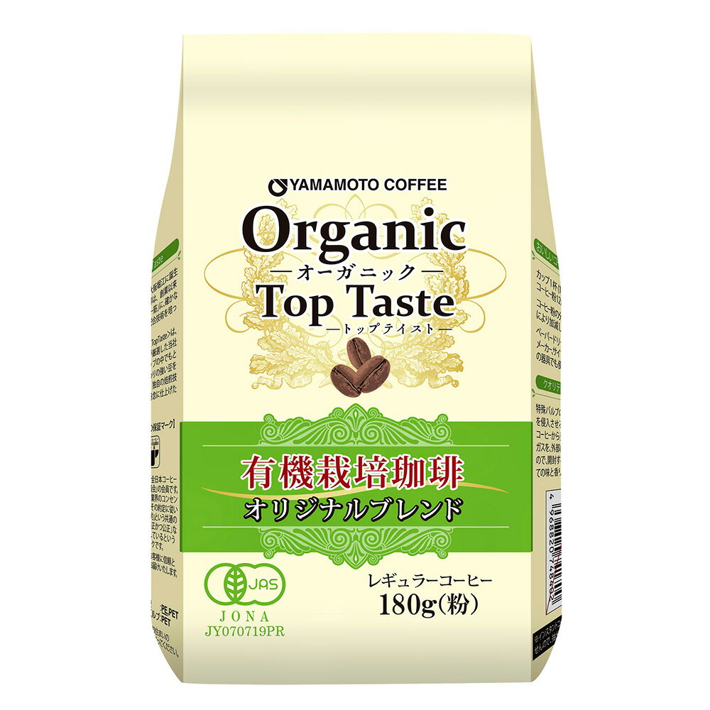 山本珈琲館 Top Tasteシリーズ　Organic　オーガニック　有機栽培珈琲　オリジナルブレンド 180g