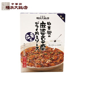 横浜大飯店 広東式 中華街の麻婆豆腐がつくれるソース 中辛 120g