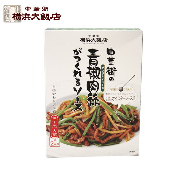 横浜大飯店 中華街の青椒肉絲がつくれるソース 120g (60g×2袋)