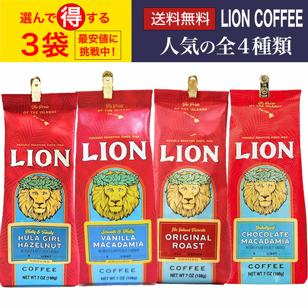 【選べる3袋セット】Lion coffee ライオンコーヒー 198g ×3