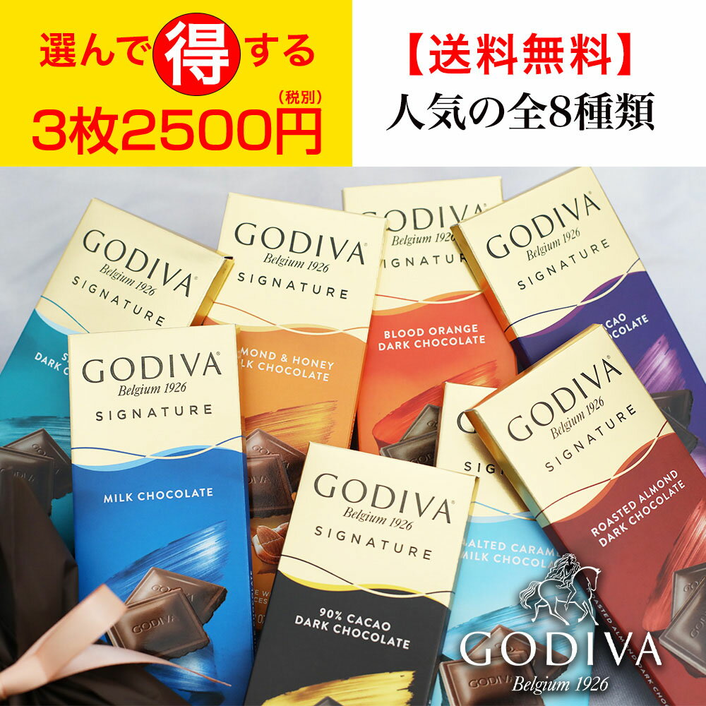 クリックポスト配送【送料無料】ゴディバ GODIVA チョコレート シグネチャー SIGNATURE ベルギー 板チョコ 選べる3枚セット 高級 ギフト 洋菓子 誕生日 退職 お礼 内祝い 内祝いお返し 手土産 可愛い プレゼント スイーツ 常温配送