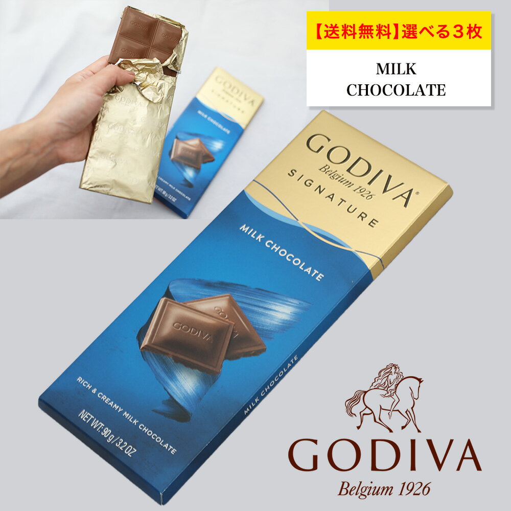 クリックポスト配送【送料無料】ゴディバ GODIVA チョコレート シグネチャー SIGNATURE ベルギー 板チョコ 選べる3枚セット 高級 ギフト 洋菓子 誕生日 退職 お礼 内祝い 内祝いお返し 手土産 可愛い プレゼント スイーツ 常温配送