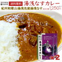 【最安値に挑戦中】湯浅なすカレー 紀州 湯浅 湯浅なす カレー 和歌山 プレミア和歌山 レトルトカレー セット 選べる 2箱 2個 高級カレー 高級 激辛 中辛 カレーライス レトルト レンジ クリッ…