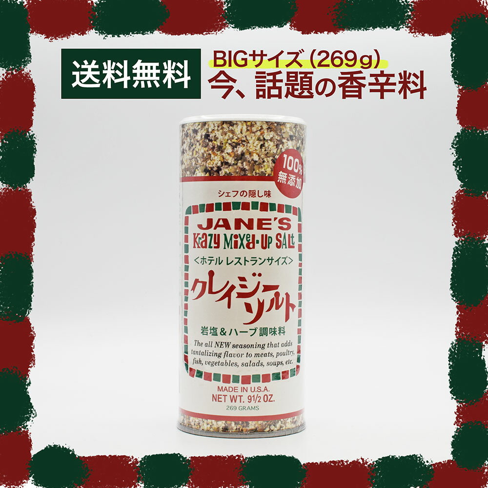 【送料無料】JANE'S ジェーン クレイジーソルト（ホテルレストランサイズ） 269g ジェーン JANE’S 無添加 シェフの隠し味 ハーブ&スパイス調味料 調味料 スパイス ハーブ 塩 ソルト ステーキ パスタ 料理 下味 アメリカ ヨーロッパ